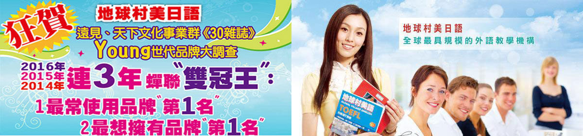 地球村美日韓語
